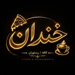 کافه رستوران خندان پلاس