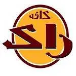 کافه رستوران راک (سمیه)