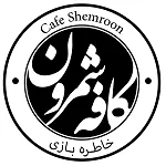 کافه رستوران شمرون (بام لند)