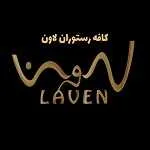 کافه رستوران لاون
