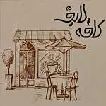 کافه رستوران لایف