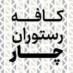 کافه رستوران چار
