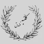کافه رستوران کلبه فندوق