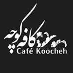 کافه رستوران کوچه