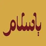 کافه رستوران یا سلام