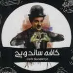 کافه ساندویچ چاپلین