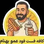 کافه فست فود عمو بهنام