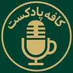 کافه پادکست