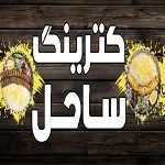 کترینگ ساحل
