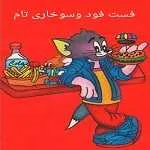 کترینگ و پیتزا تام (شعبه دو)