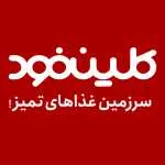 کلین فود (باغ سپه سالار)