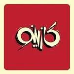 گازینو (تجریش)