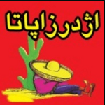 فست فود اژدر زاپاتا (پالیزی)
