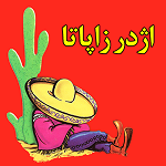 ویژه یک اژدر زاپاتا مرکزی (بلوار دریا)