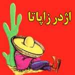 اژدر زاپاتا (چهار دیواری)