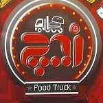 فست فود زیچ فود تراک
