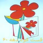 فست فود دهه 60 (شهرک غرب)