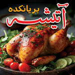 مرغ بریان آتیشه