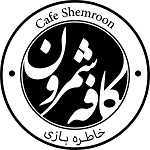کافه رستوران شمرون (تنورخانه)