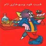 سوخاری و رستوران تام