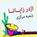 بمب اژدر زاپاتا (تهرانسر)