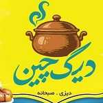 رستوران دیگ چین