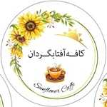 کافه رستوران آفتابگردان