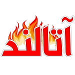 پیتزا ساندویچ آتالند