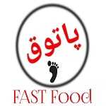 فست فود پاتوق