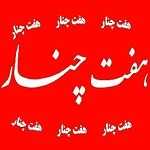 فست فود هفت چنار (فاطمی)