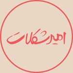 امیر شکلات پلاس (دارآباد)