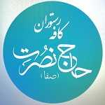 کافه رستوران حاج نصرت