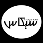كافه صبحانه سیكاس