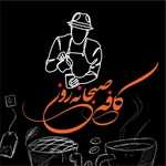 کافه صبحانه روز (پیروزی)