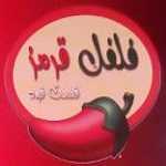 فلفل قرمز (پونک)