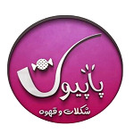 قهوه و شکلات پاپیون