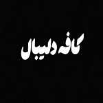 کافه دلیبال