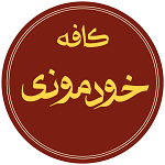 کافه رستوران خودمونی