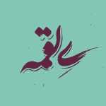 ی لقمه (سهروردی)