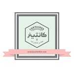بوفه کانتینر (شعبه فود پارک کربن)
