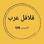 فلافل کیلویی عرب (شعبه ی آذربایجان)