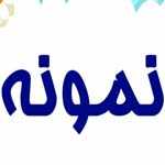 ساندویچی نمونه