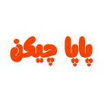 سوخاری کیلویی پاپا چیکن
